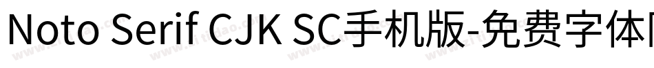 Noto Serif CJK SC手机版字体转换